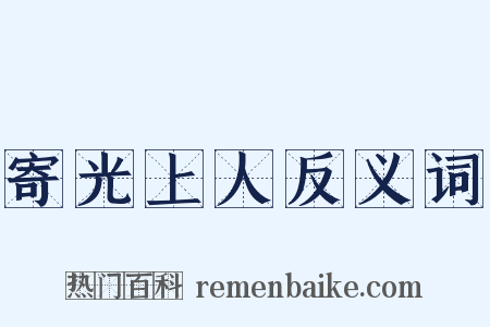 寄光上人反义词是什么意思的图片